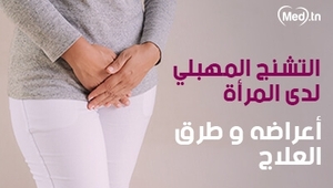 التشنج المهبلي لدى المرأة: أعراضه و و طرق العلاج