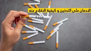 الادمان على التدخين و كيفية الاقلاع عنه