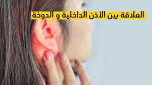 العلاقة بين الأذن الداخلية و الدوخة