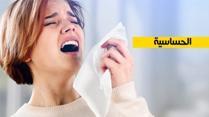 الحساسية