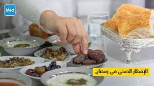 الإفطار الصحي في رمضان