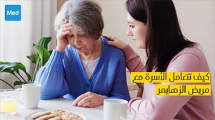 كيف تتعامل الأسرة مع مريض الزهايمر