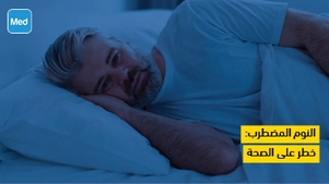 النوم المضطرب: خطر على الصحة