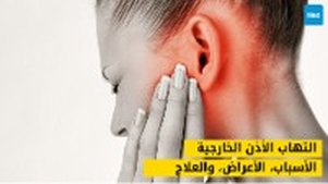 التهاب الأذن الخارجية: الأسباب، الأعراض، والعلاج