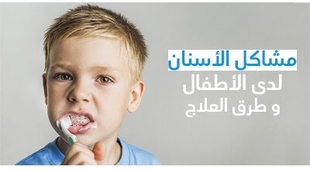 Makaleler مشاكل الأسنان لدى الأطفال و طرق العلاج