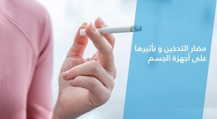 Makaleler مضار التدخين و تأثيرها على أجهزة الجسم