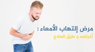 Makaleler مرض إلتهاب الأمعاء : أعراضه و طرق العلاج