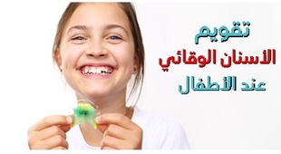 المجلة الطبية تقويم الأسنان الوقائي عند الأطفال