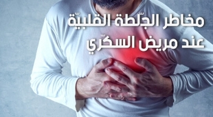 المجلة الطبية  مخاطر الجّلطة القلبيّة عند مريض السكّري