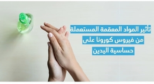 المجلة الطبية تأثير المواد المعقّمة المستعملة للوقاية من فيروس كورونا على حساسيّة اليدين