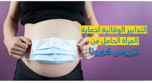 Makaleler التّدابير الوقائيّة لحماية المرأة الحامل من فيروس كورونا 