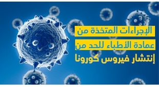 Magazine الإجراءات المتّخذة من عمادة الأطبّاء للحدّ من إنتشار فيروس كورونا 