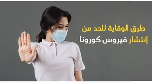 Makaleler طرق الوقاية للحدّ من إنتشار فيروس كورونا 