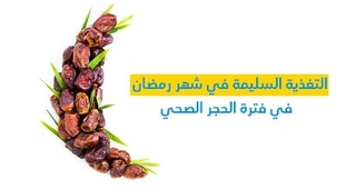 المجلة الطبية التّغذية السّليمة في شهر رمضان في فترة الحجر الصحّي