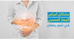 المجلة الطبية مشاكل أمراض الجهاز الهضمي في شهر رمضان 