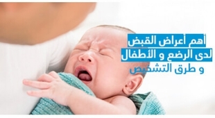 Makaleler أهمّ أعراض القبض لدى الرضّع و الأطفال و طرق التّشخيص 