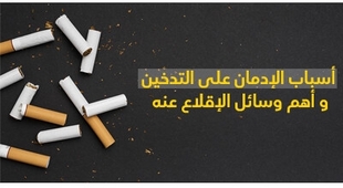 Makaleler أسباب الإدمان على التّدخين و أهمّ وسائل الإقلاع عنه