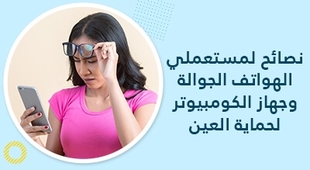Magazine نصائح لمستعملي الهواتف الجوّالة وجهاز الكومبيوتر لحماية العين