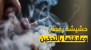 المجلة الطبية حشيشة رمضان وعلاقتها التّدخين