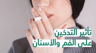 Makaleler تأثير التّدخين على الفم والأسنان 