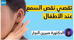 Magazine تقصي نقص السمع عند الأطفال