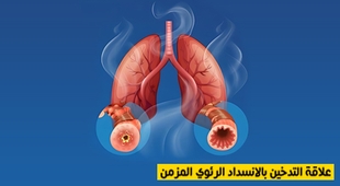 المجلة الطبية علاقة التدخين بالإنسداد الرئوي المزمن