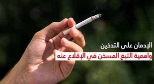 Makaleler الإدمان على التّدخين وأهميّة التّبغ المسخّن في الإقلاع عنه