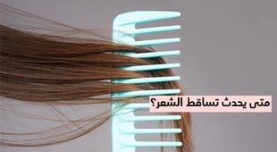 Magazine متى يحدث تساقط الشعر