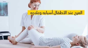 Makaleler العرج عند الأطفال أسبابه وعلاجه 