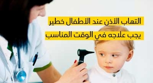 المجلة الطبية التهاب الأذن عند الأطفال خطير يجب علاجه في الوقت المناسب 