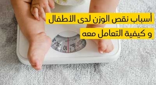 المجلة الطبية أسباب نقص الوزن لدى الأطفال وكيفية التعامل معه 