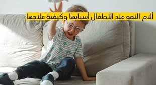 Makaleler ألام النمو عند الأطفال أسبابها وكيفية علاجها