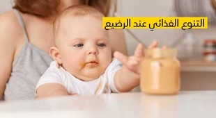 المجلة الطبية  التنوع الغذائي عند الرضيع