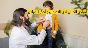 Makaleler أمراض الكلى لدى الأطفال وأهم الأعراض 