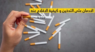 Makaleler الادمان على التدخين و كيفية الاقلاع عنه