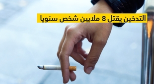 Magazine التدخين يقتل 8 ملايين شخص سنويا
