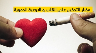 المجلة الطبية مضار التدخين على القلب و الاوعية الدموية