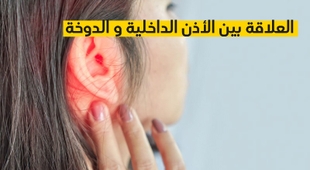 Makaleler العلاقة بين الأذن الداخلية و الدوخة