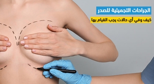 المجلة الطبية الجراحات التجميلية للصدر : كيف وفي أي حالات يجب القيام بها
