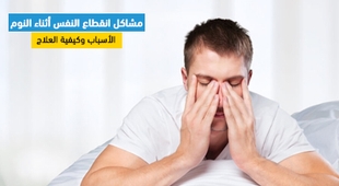 المجلة الطبية مشاكل انقطاع النفس أثناء النوم : الأسباب وكيفية العلاج