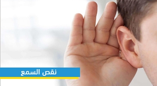 Makaleler نقص السمع