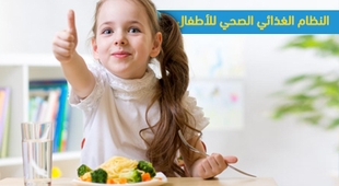 المجلة الطبية النظام الغذائي الصحي للأطفال