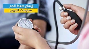 المجلة الطبية إرتفاع ضغط الدم معلومات المريض