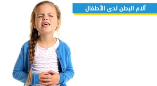 Magazine آلام البطن لدى الأطفال