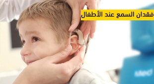 Makaleler فقدان السمع عند الأطفال