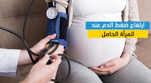 المجلة الطبية ارتفاع ضغط الدم عند المرأة الحامل