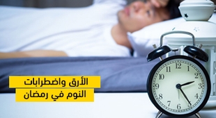 Magazine الأرق واضطرابات النوم في رمضان