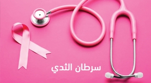 المجلة الطبية سرطان الثدي