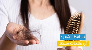 Magazine تساقط الشعر : أي علاجات ممكنة
