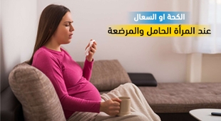 Makaleler الكحة او السعال عند المرأة الحامل والمرضعة